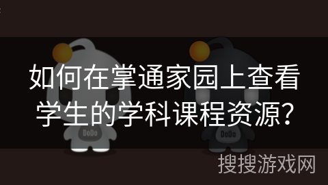 如何在掌通家园上查看学生的学科课程资源？