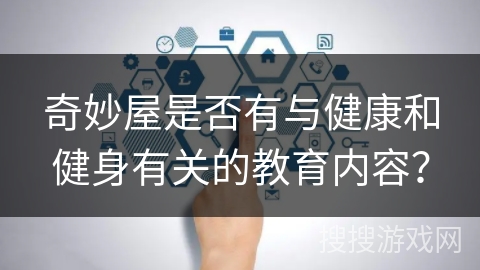 奇妙屋是否有与健康和健身有关的教育内容？