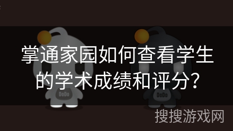 掌通家园如何查看学生的学术成绩和评分? 掌通家园如何查看学生的学术成绩和评分?