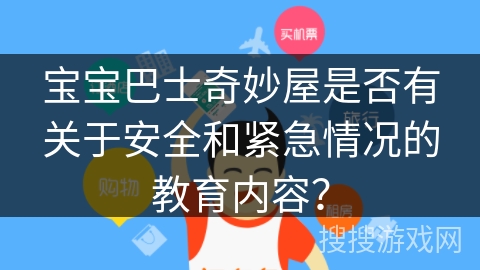 宝宝巴士奇妙屋是否有关于安全和紧急情况的教育内容？