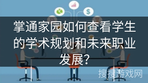 掌通家园如何查看学生的学术规划和未来职业发展？