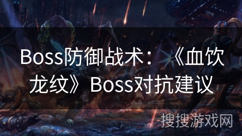 Boss防御战术：《血饮龙纹》Boss对抗建议