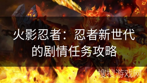 火影忍者：忍者新世代的剧情任务攻略