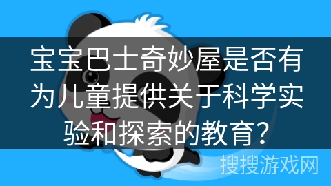 宝宝巴士奇妙屋是否有为儿童提供关于科学实验和探索的教育？