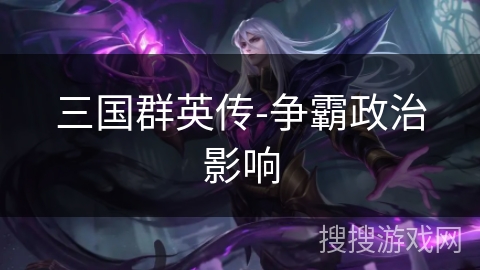 三国群英传-争霸政治影响