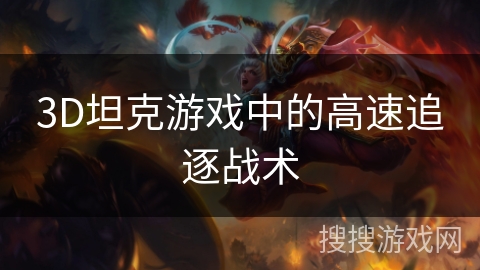 3D坦克游戏中的高速追逐战术 3D坦克游戏中的高速追逐战术
