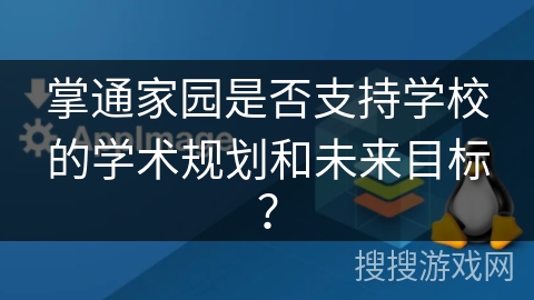 掌通家园是否支持学校的学术规划和未来目标? 掌通家园是否支持学校的学术规划和未来目标?
