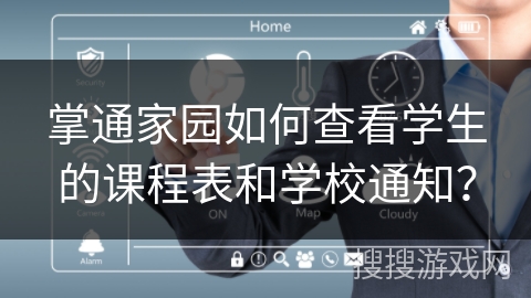 掌通家园如何查看学生的课程表和学校通知？