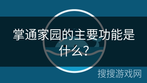 掌通家园的主要功能是什么？