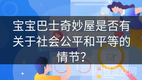 宝宝巴士奇妙屋是否有关于社会公平和平等的情节？