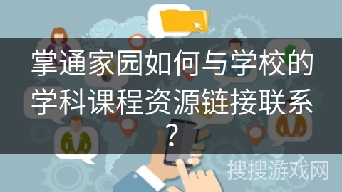 掌通家园如何与学校的学科课程资源链接联系？