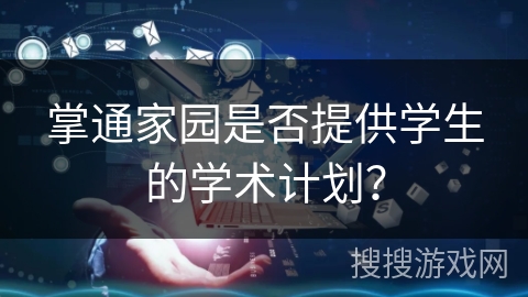 掌通家园是否提供学生的学术计划？