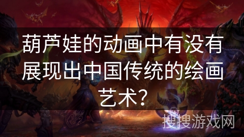 葫芦娃的动画中有没有展现出中国传统的绘画艺术？