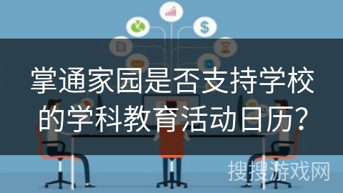 掌通家园是否支持学校的学科教育活动日历？