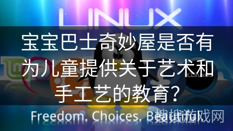 宝宝巴士奇妙屋是否有为儿童提供关于艺术和手工艺的教育？