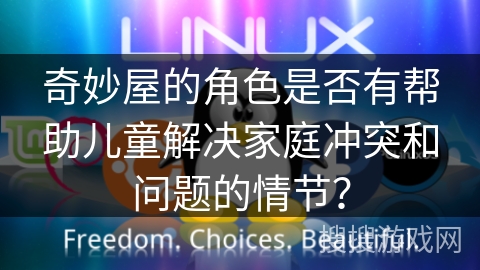 奇妙屋的角色是否有帮助儿童解决家庭冲突和问题的情节？