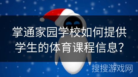 掌通家园学校如何提供学生的体育课程信息？