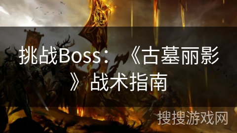 挑战Boss：《古墓丽影》战术指南