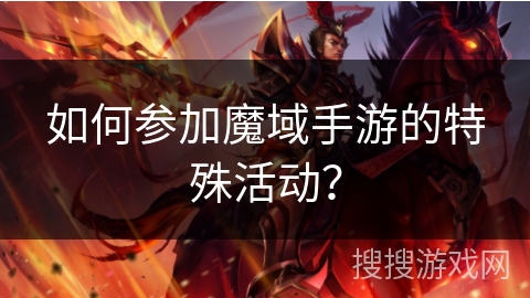 如何参加魔域手游的特殊活动？
