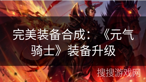 完美装备合成：《元气骑士》装备升级