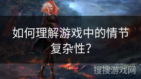 如何理解游戏中的情节复杂性？