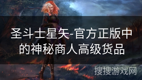 圣斗士星矢-官方正版中的神秘商人高级货品