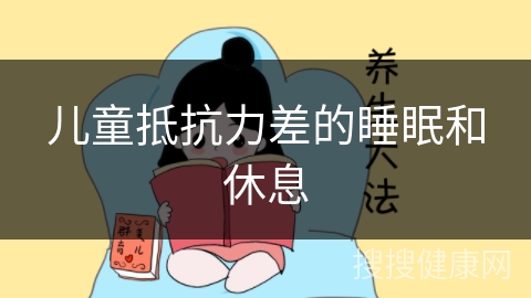 儿童抵抗力差的睡眠和休息