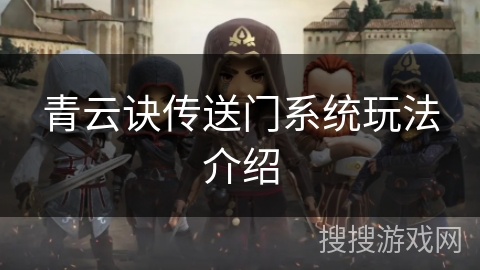 青云诀传送门系统玩法介绍