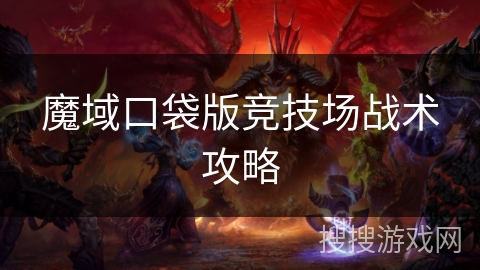 魔域口袋版竞技场战术攻略