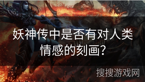 妖神传中是否有对人类情感的刻画？