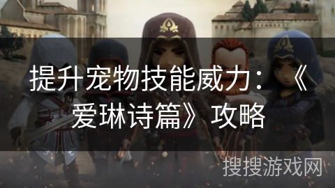 提升宠物技能威力：《爱琳诗篇》攻略