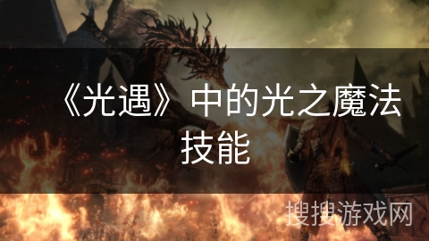 《光遇》中的光之魔法技能