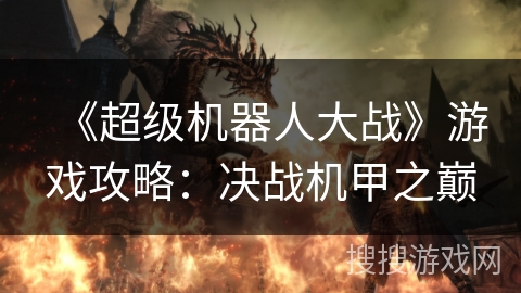 《超级机器人大战》游戏攻略：决战机甲之巅