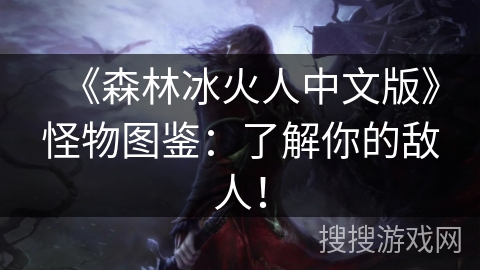 《森林冰火人中文版》怪物图鉴：了解你的敌人！