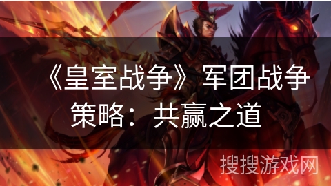 《皇室战争》军团战争策略：共赢之道
