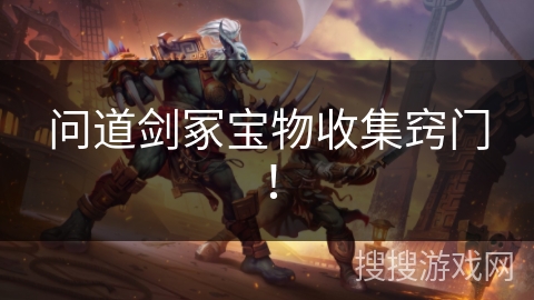 问道剑冢宝物收集窍门！