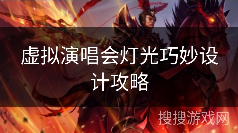 虚拟演唱会灯光巧妙设计攻略