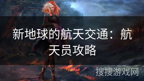 新地球的航天交通：航天员攻略