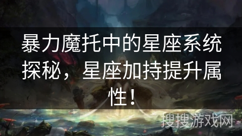 暴力魔托中的星座系统探秘，星座加持提升属性！