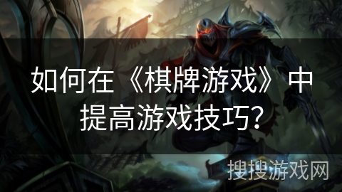 如何在《棋牌游戏》中提高游戏技巧？