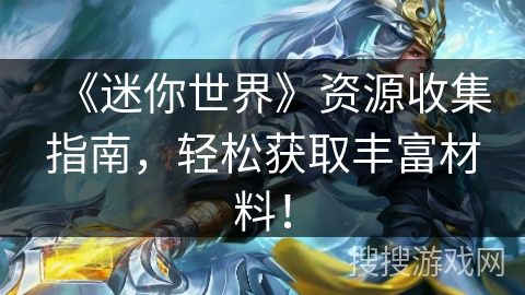 《迷你世界》资源收集指南，轻松获取丰富材料！