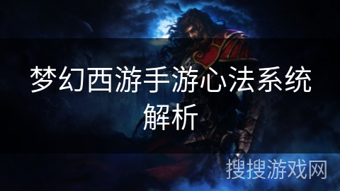 梦幻西游手游心法系统解析