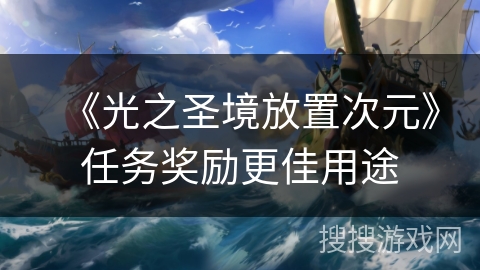 《光之圣境放置次元》任务奖励更佳用途