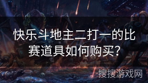 快乐斗地主二打一的比赛道具如何购买？