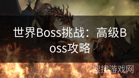 世界Boss挑战：高级Boss攻略