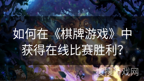 如何在《棋牌游戏》中获得在线比赛胜利？