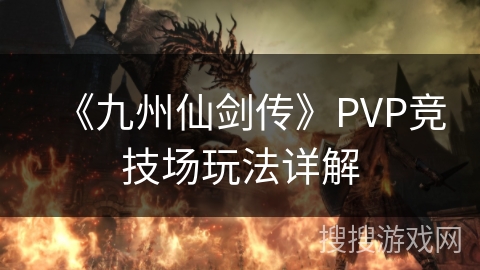 《九州仙剑传》PVP竞技场玩法详解