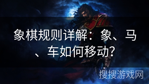 象棋规则详解：象、马、车如何移动？