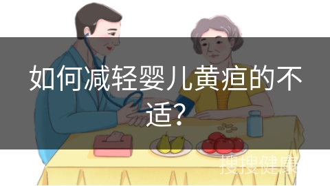 如何减轻婴儿黄疸的不适？