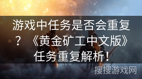 游戏中任务是否会重复？《黄金矿工中文版》任务重复解析！